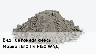 Бетон бетонная смесь В10 П4 F150 W4Д